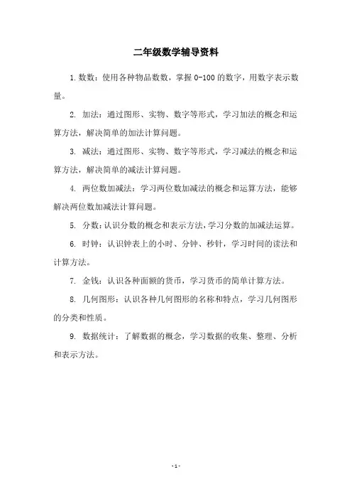 二年级数学辅导资料