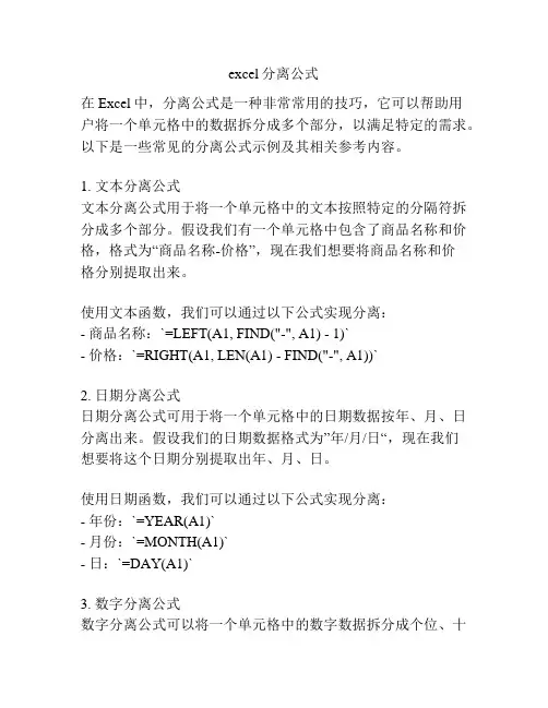excel分离公式