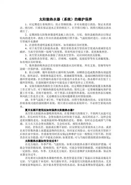 太阳能热水器维护保养