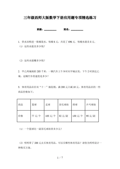 三年级西师大版数学下册应用题专项精选练习
