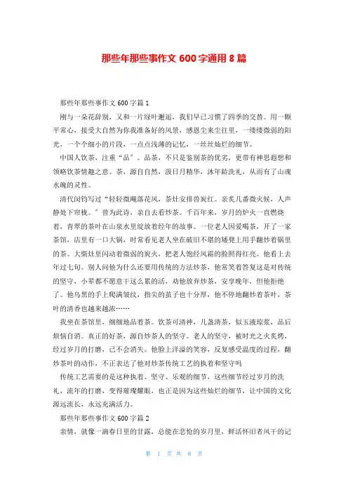那些年那些事作文600字通用8篇
