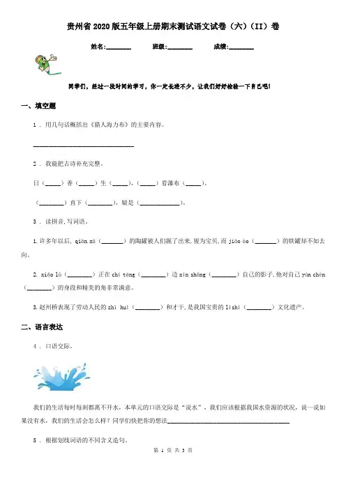 贵州省2020版五年级上册期末测试语文试卷(六)(II)卷