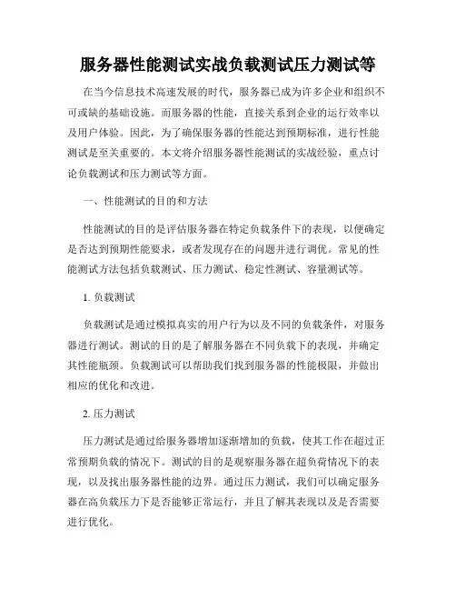 服务器性能测试实战负载测试压力测试等