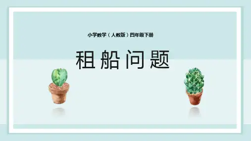 人教版四年级下册数学第一单元《租船问题》(课件)
