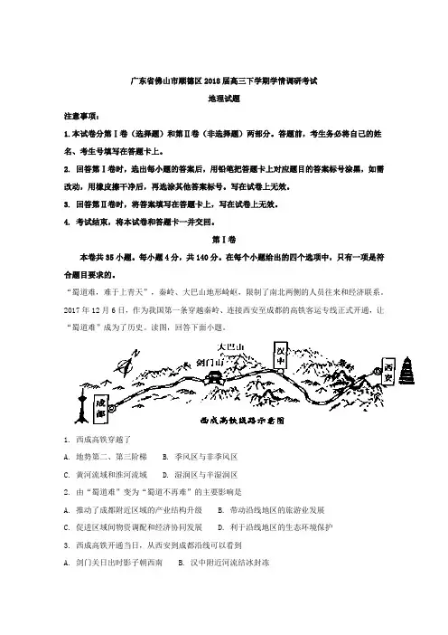 广东省佛山市顺德区2018届高三下学期学情调研考试地理试题 Word版含解析