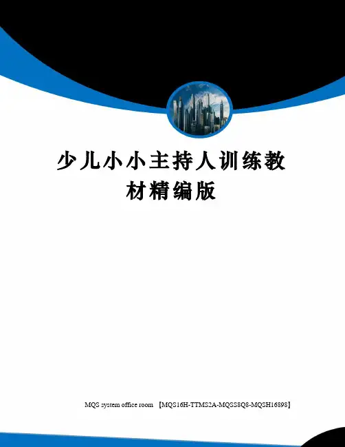 少儿小小主持人训练教材精编版