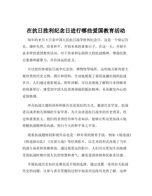 在抗日胜利纪念日进行哪些爱国教育活动