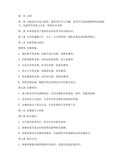 校内学科竞赛章程模板