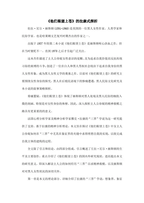《他们眼望上苍》的拉康式探析