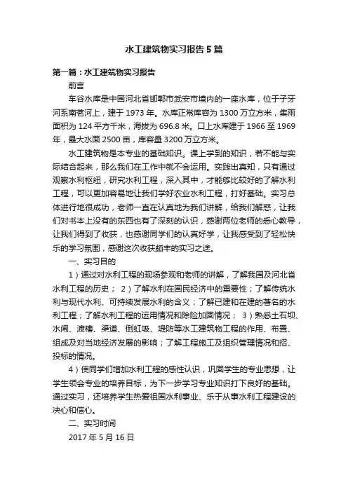 水工建筑物实习报告5篇