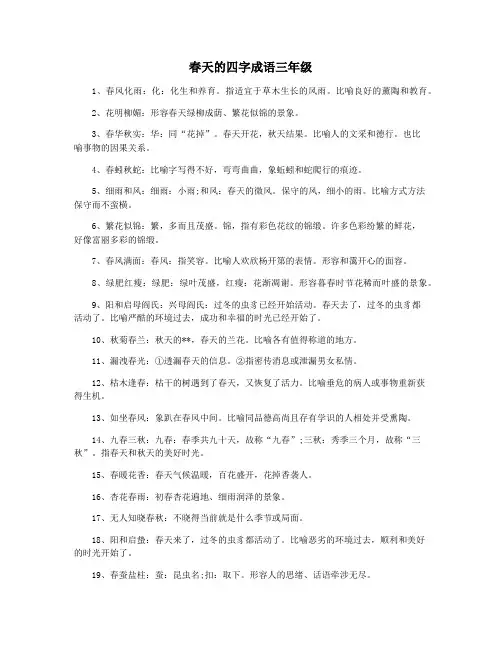 春天的四字成语三年级