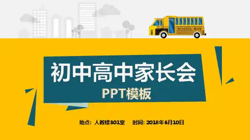 小学初中高中家长会通用PPT模板【图文并茂】