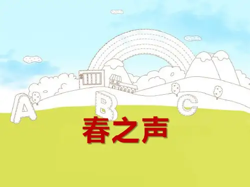 《春之声》  优秀PPT课件2