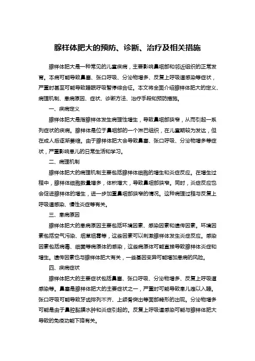 腺样体肥大的预防、诊断、治疗及相关措施