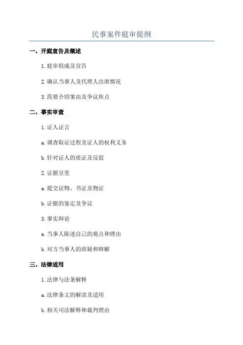 民事案件庭审提纲