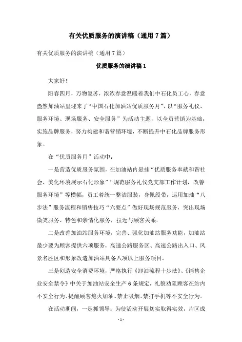 有关优质服务的演讲稿(通用7篇)
