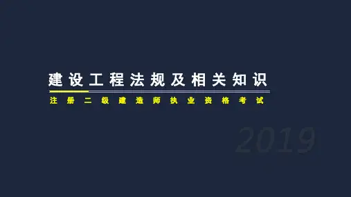 二级建造师法规复习提纲资料第二章第三章