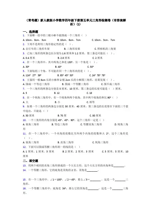 (常考题)新人教版小学数学四年级下册第五单元三角形检测卷(有答案解析)(1)