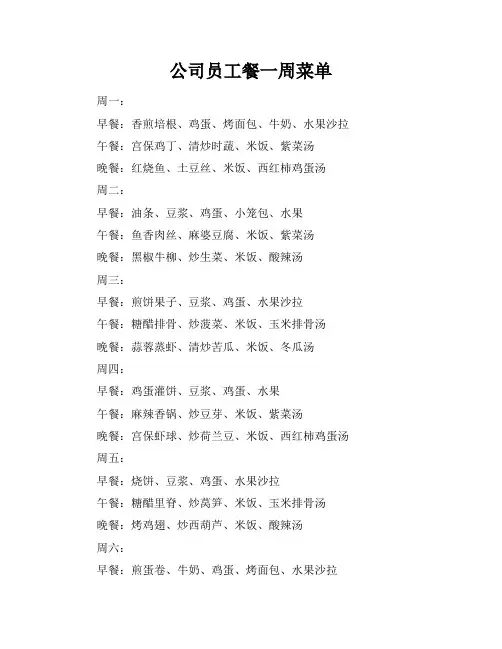 公司员工餐一周菜单