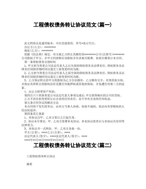 工程债权债务转让协议范文(精选3篇)