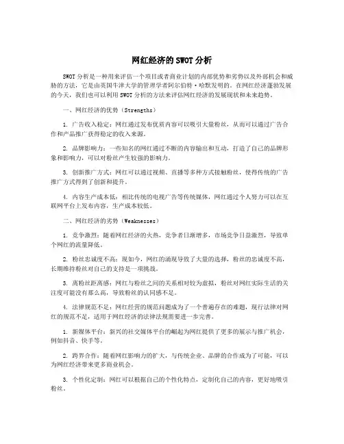 网红经济的SWOT分析