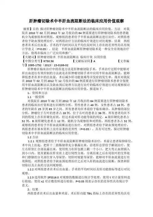 肝肿瘤切除术中半肝血流阻断法的临床应用价值观察