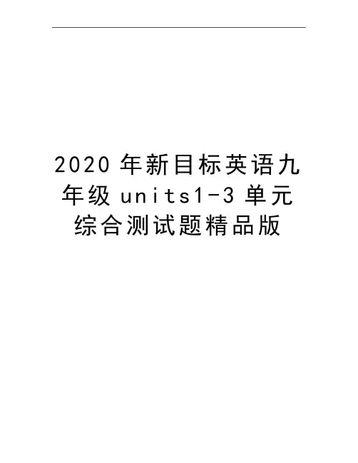 最新新目标英语九年级units1-3单元综合测试题精品版