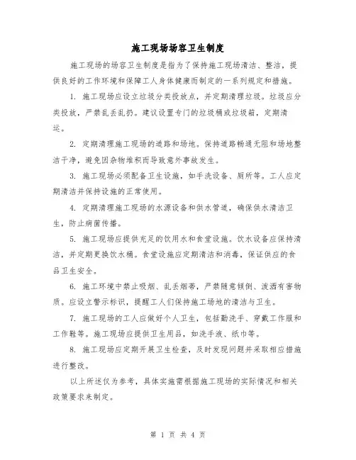 施工现场场容卫生制度（三篇）