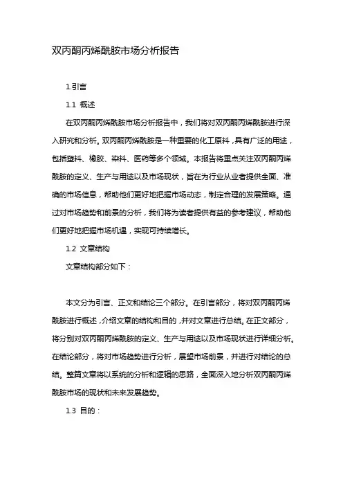 双丙酮丙烯酰胺市场分析报告