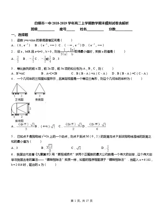 白银市一中2018-2019学年高二上学期数学期末模拟试卷含解析