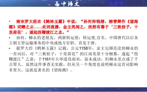 部编版高中语文选择性必修下册专题06望海潮(东南形胜)(课件38张)