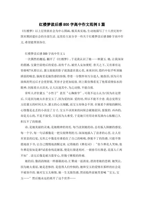 红楼梦读后感800字高中作文范例5篇