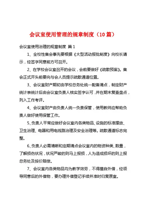 会议室使用管理的规章制度(10篇)