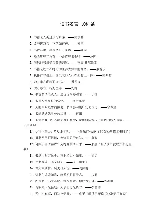 《108条读书名言：从古今中外汲取智慧,领略书籍对人生的启迪与指引》