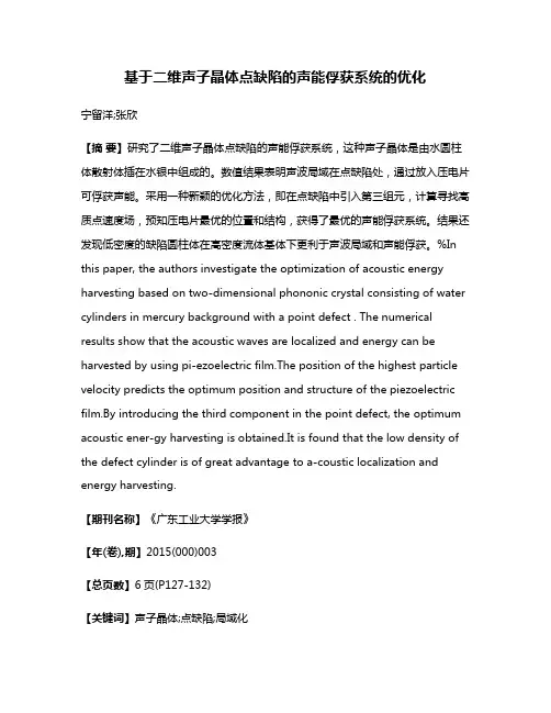 基于二维声子晶体点缺陷的声能俘获系统的优化