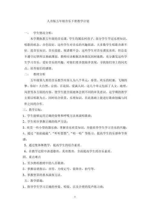 五年级下册人音版音乐教学计划