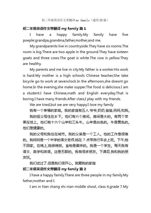 初二年级英语作文带翻译myfamily（通用20篇）