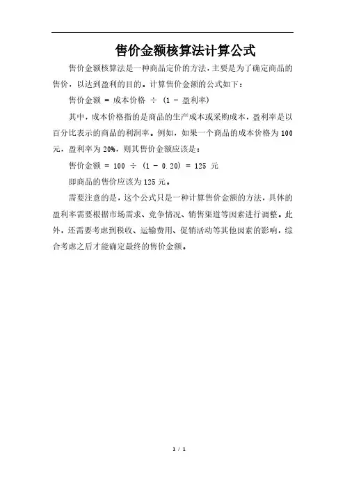 售价金额核算法计算公式
