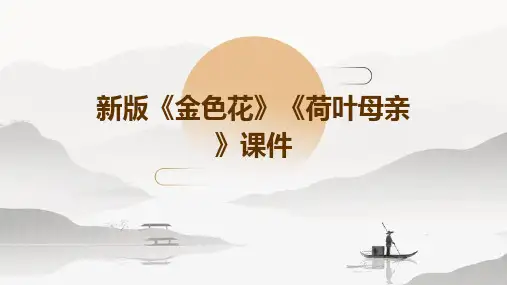 新版《金色花》《荷叶母亲》课件