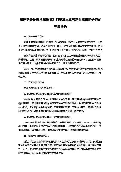 高速铁路桥梁风障设置对列车及主梁气动性能影响研究的开题报告