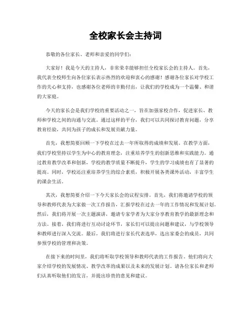 全校家长会主持词