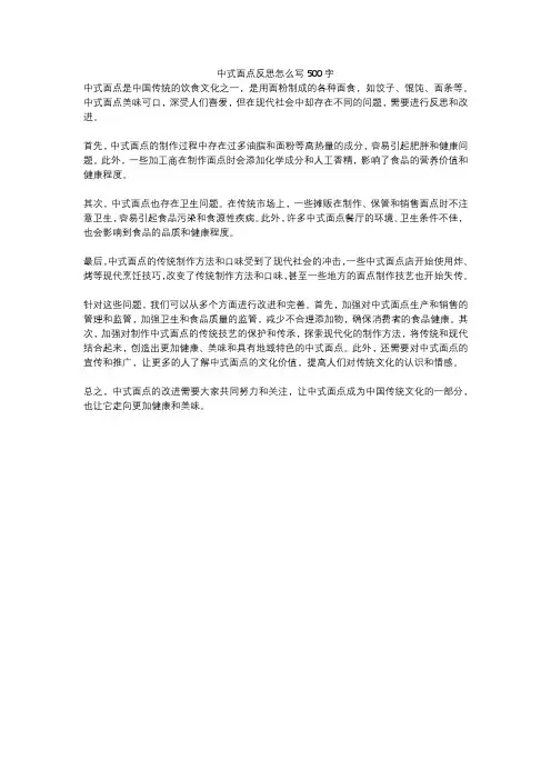 中式面点反思怎么写500字
