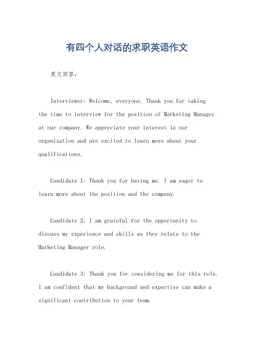 有四个人对话的求职英语作文