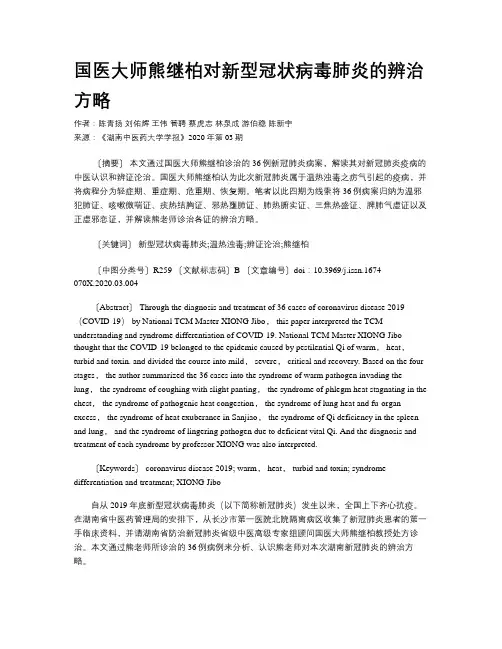 国医大师熊继柏对新型冠状病毒肺炎的辨治方略