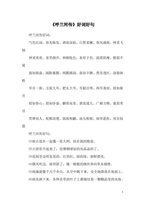 《呼兰河传》好词好句