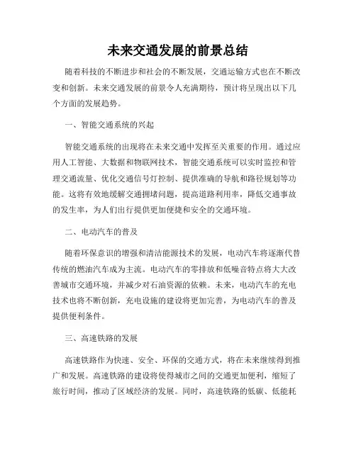 未来交通发展的前景总结