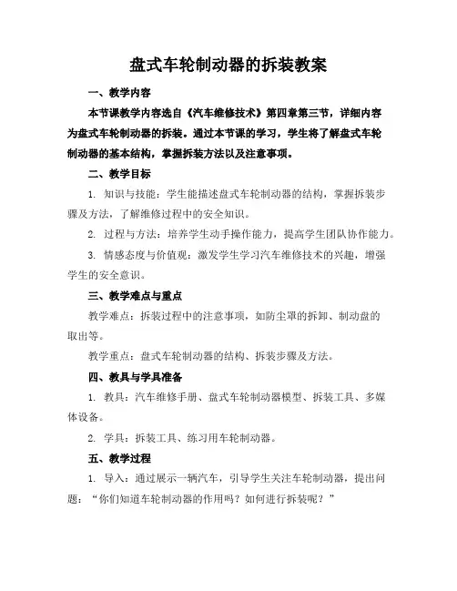 盘式车轮制动器的拆装教案