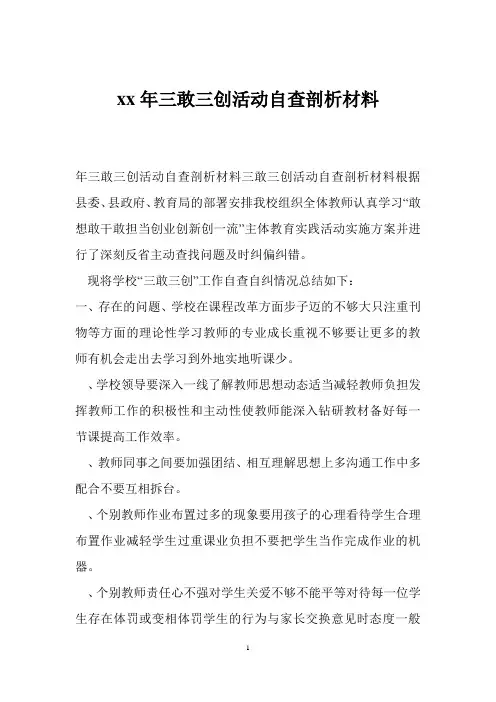 xx年三敢三创活动自查剖析材料