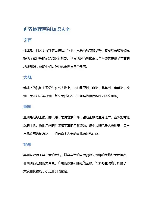 世界地理百科知识大全