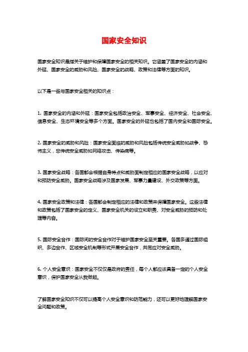 国家安全知识